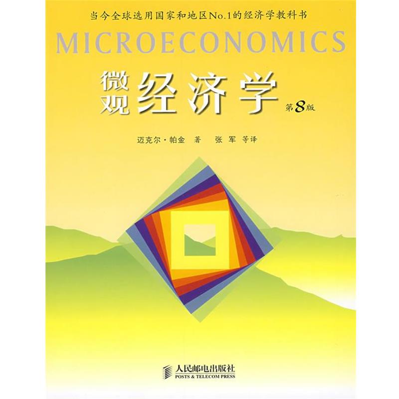 【正版书】 #微观经济学 (英)迈克尔·帕金 著,张军 等译 人民邮电出版社