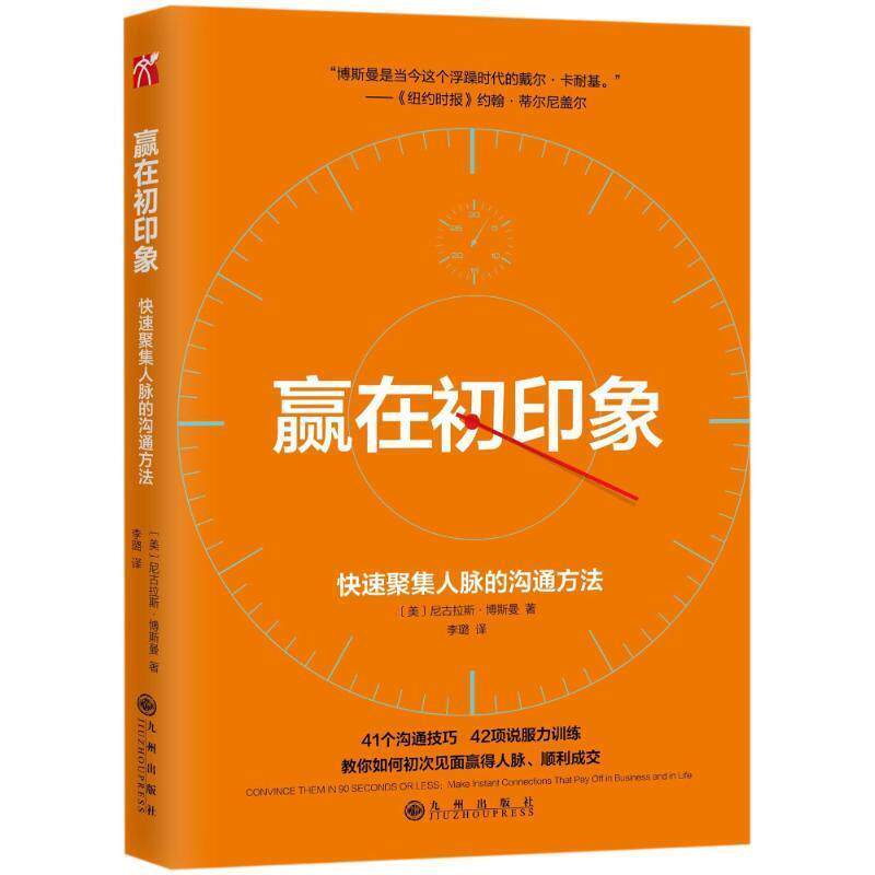 【正版书】 赢在初印象 尼古拉斯·博斯曼 著 九州出版社
