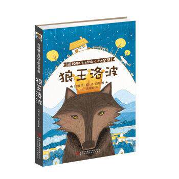 【正版书】 西顿野生动物小说全集:狼王洛波 [加拿大] 欧·汤·西顿 著,庞海丽 译 吉林出版集团有限责任公司