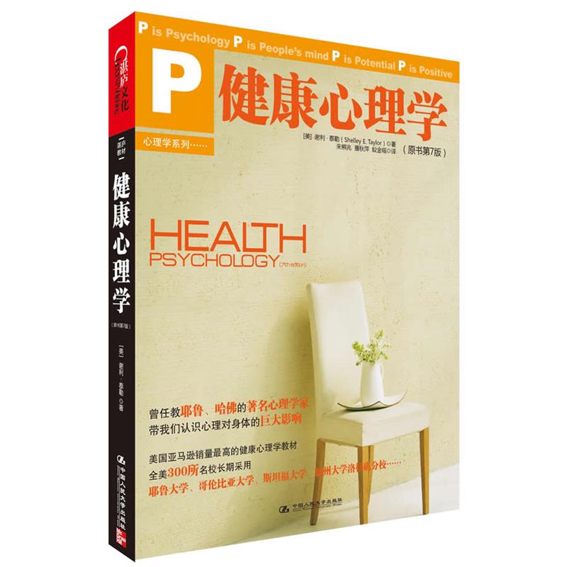 【正版书】 健康心理学 (美)泰勒　著 ,朱熊兆,唐秋萍,蚁金瑶　译 中国人民大学出版社
