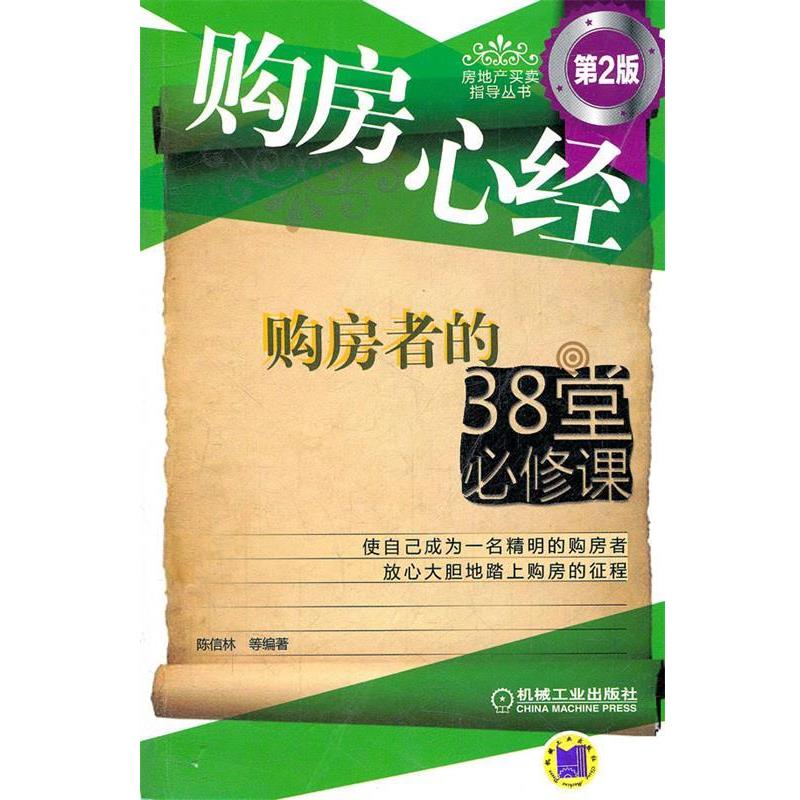 【正版书】 购房心经 购房者的38堂必修课 陈信林 等编著 机械工业出版社