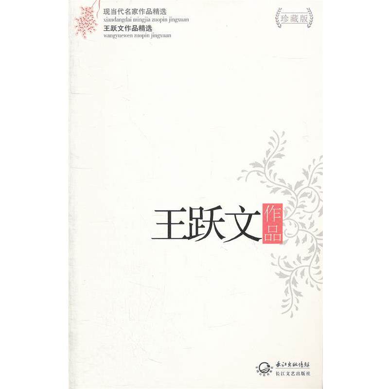 【正版书】 王跃文作品-王跃文作品精选-现当代名家作品精选-珍藏版 王跃文 长江文艺出版社