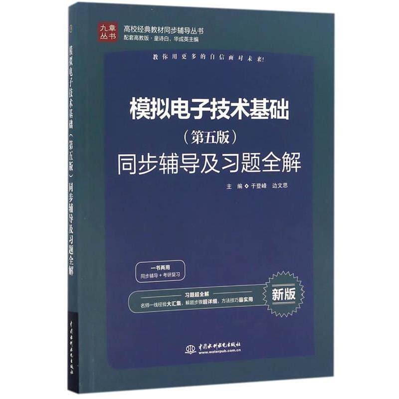 【正版书】 模拟电子技术 同步辅导及习题全解 于登峰,边文思 水利水电出版社