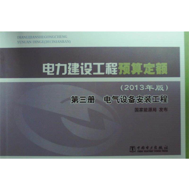 【正版书】 电力建设工程预算定额第三册电气设备安装工程 国家能源局 编 中国电力出版社