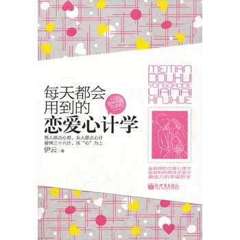 【正版书】 每天都会用到的恋爱心计学 伊云 新世界出版社