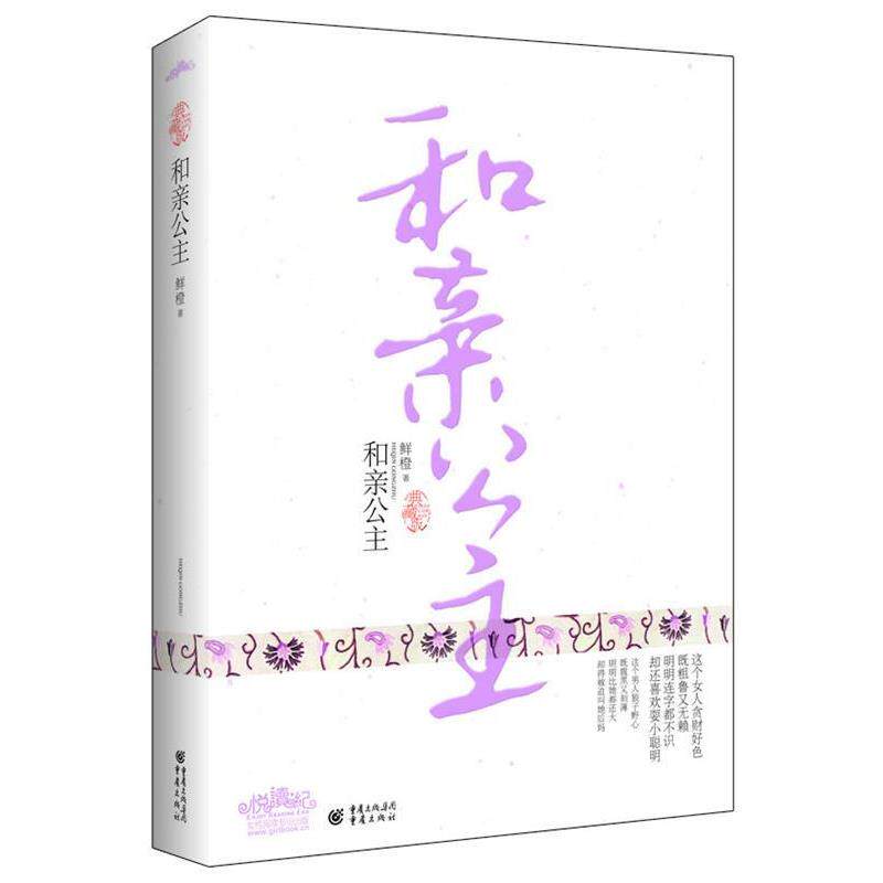 【正版书】 和亲公主 鲜橙 著 重庆出版社