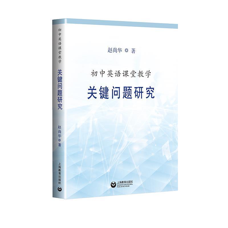 【正版书】 初中英语课堂教学关键问题研究 赵尚华 著 上海教育出版社