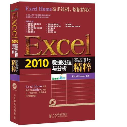 【正版书】 Excel2010数据处理与分析 赠光盘1张 Excel Home 著 人民邮电出版社
