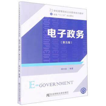 【正版书】 电子政务 杨兴凯 东北财经大学出版社