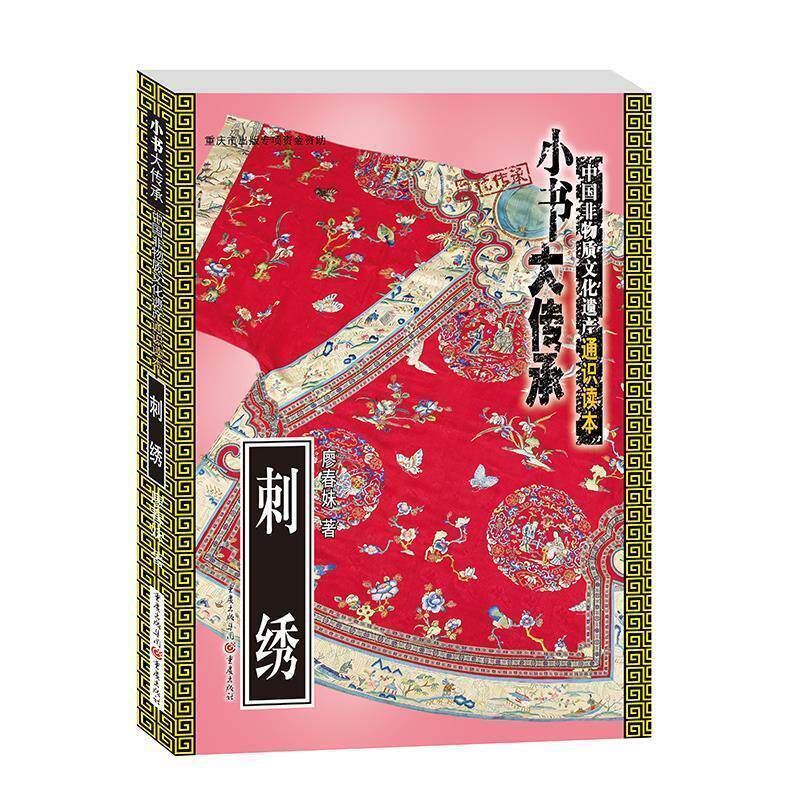 【正版书】 “小书大传承”中国非物质文化遗产通识读本：刺绣 廖春妹 著 重庆出版社