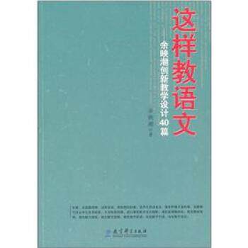 【正版书】 这样教语文:余映潮创新教学设计40篇 余映潮 著 教育科学出版社