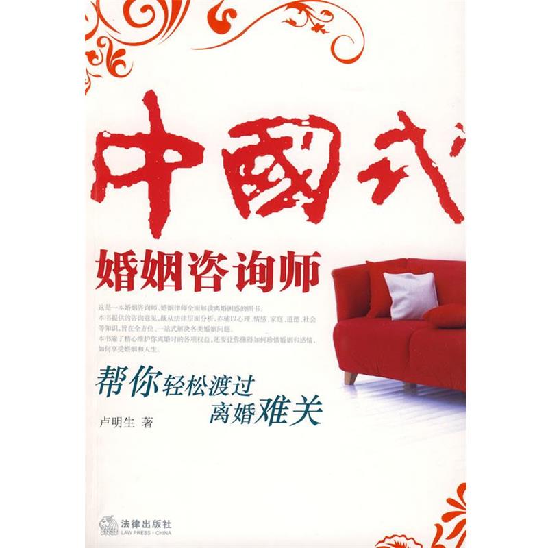 【正版书】 中国式婚姻咨询师-帮你轻松渡过离婚难关 卢明生 法律出版社