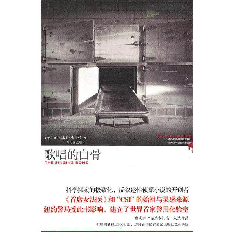 【正版书】 歌唱的白骨 (英)弗里曼 著,朱纪蓉,景翔 译 新星出版社