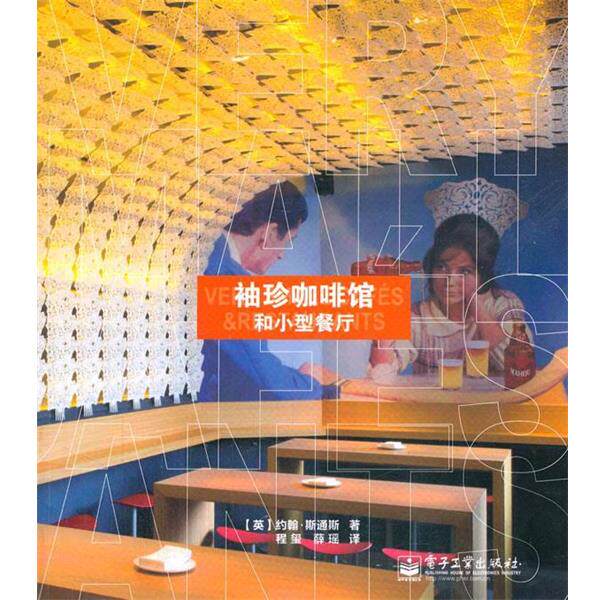 【正版书】 袖珍咖啡馆和小型餐厅 约翰·斯通斯(John Stones), 程玺, 薛瑶 电子工业出版社