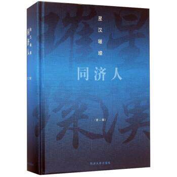 【正版书】 星汉璀璨同济人 同济大学出版社 编 同济大学出版社