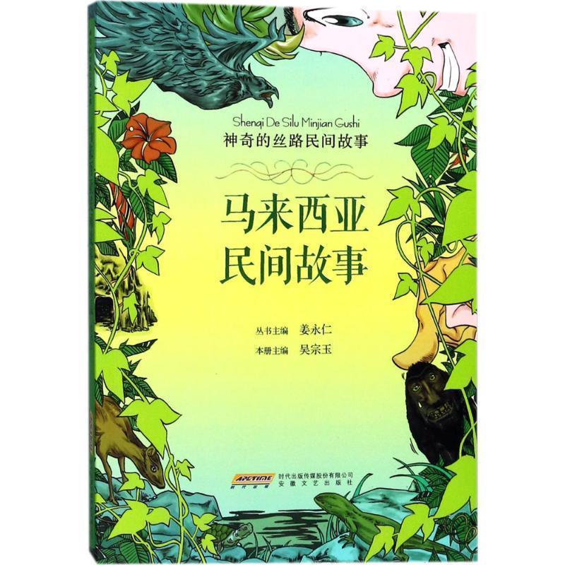 【正版书】 神奇的丝路民间故事:马来西亚民间故事 吴宗玉 安徽文艺出版社