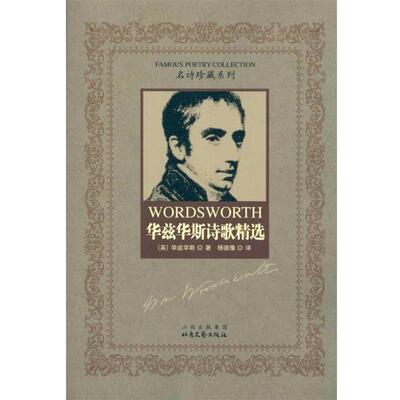 【正版书】 华兹华斯诗歌精选 威廉·华兹华斯（William Wordsworth）,杨德豫 著 山西出版集团，北岳文艺出版社