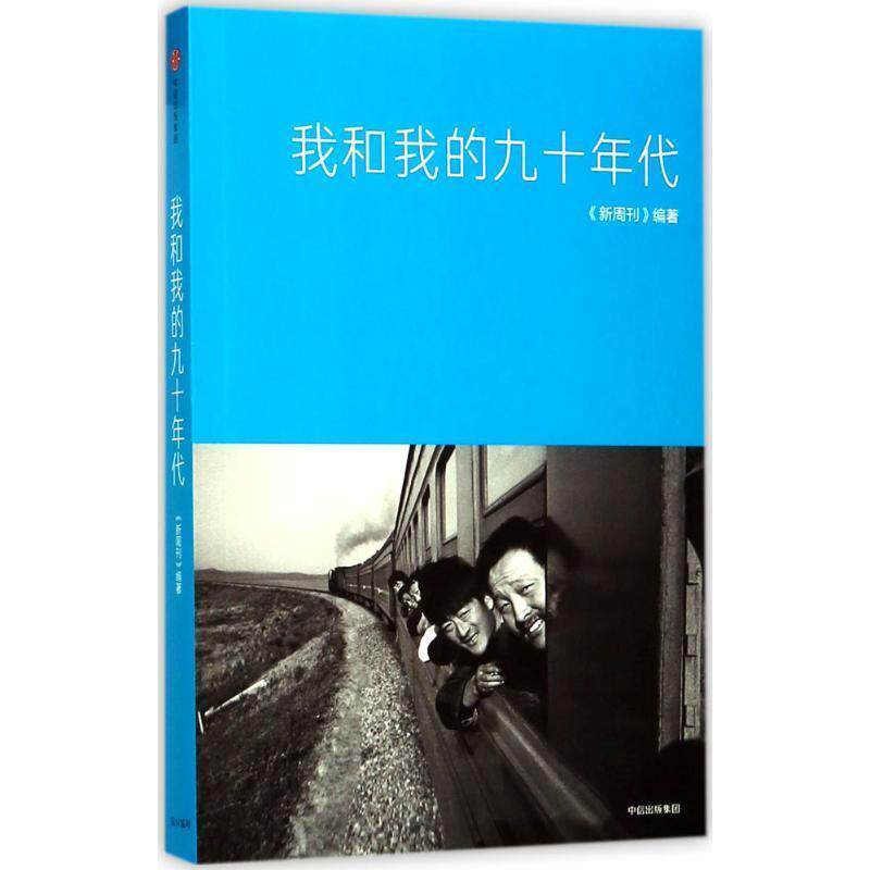 【正版书】 我和我的九十年代 [英] 克里斯蒂娜·科顿 中信出版社