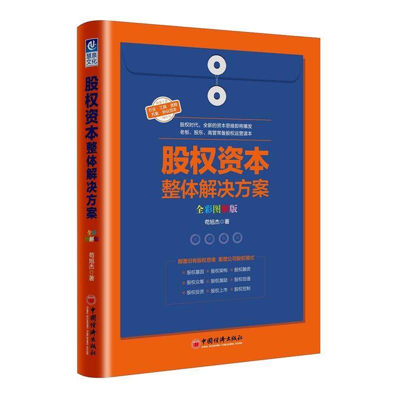 【正版书】 股权资本整体解决方案 苟旭杰 中国经济出版社