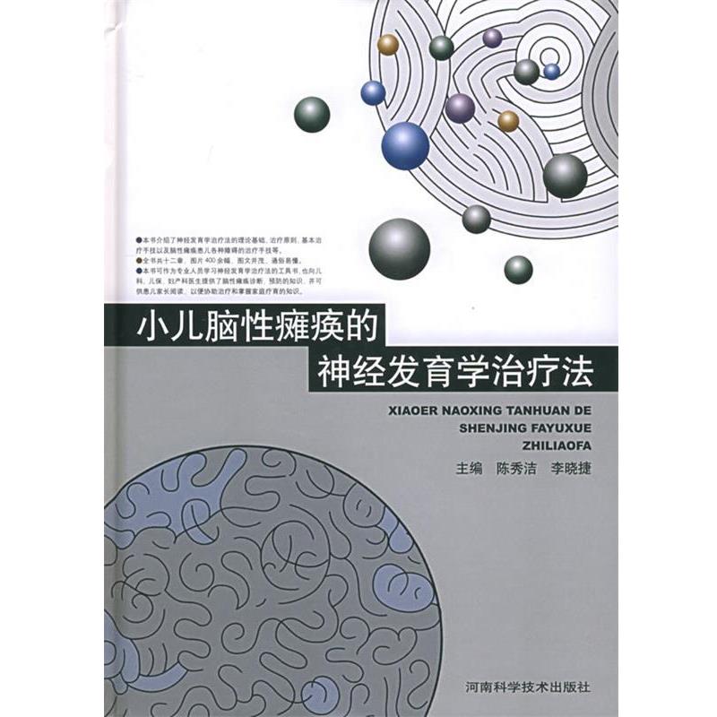 【正版书】 小儿脑性瘫痪的神经发育学法 陈秀洁,李晓捷 河南科学技术出版社