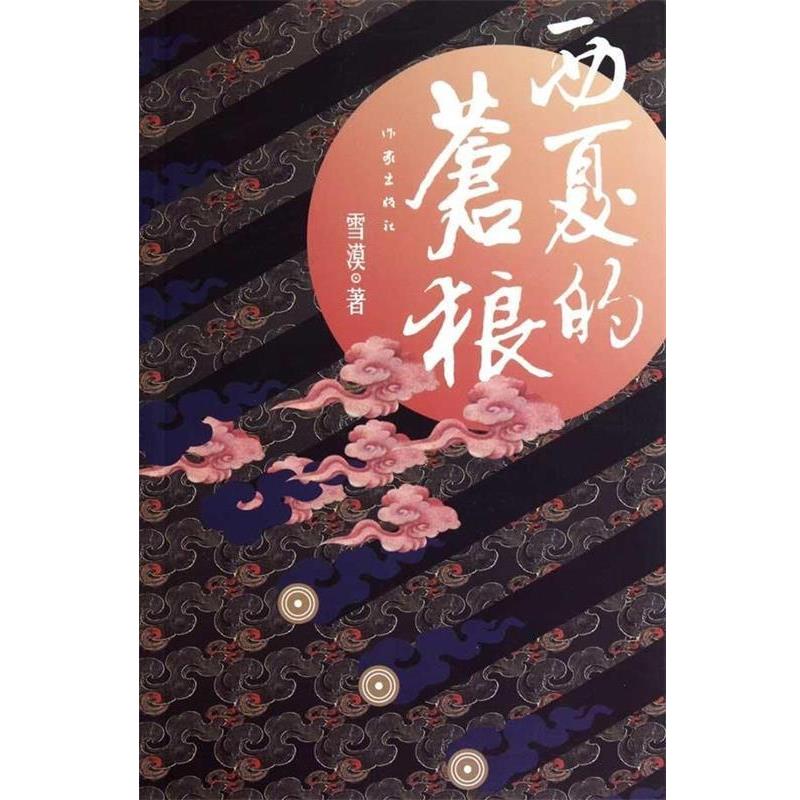 【正版书】 西夏的苍狼 雪漠著 作家出版社