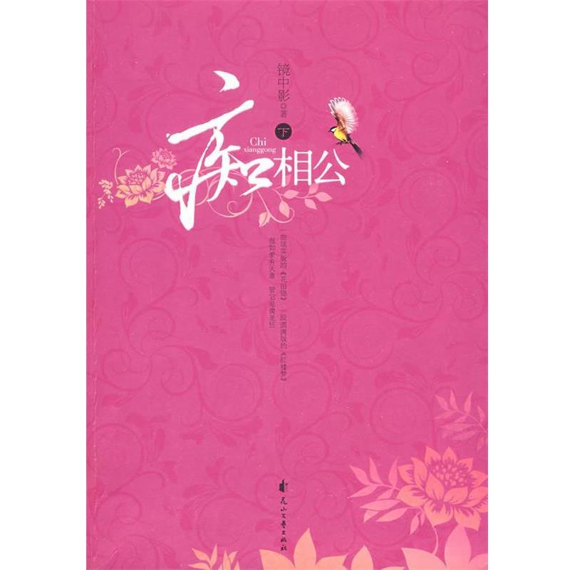 【正版书】 痴相公 镜中影 著 花山文艺出版社有限责任公司