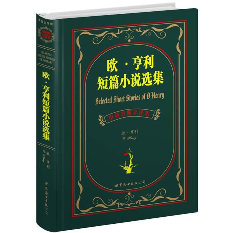 【正版书】 欧·亨利短篇小说选集 (美)欧·亨利 著,盛世教育西方名著翻译会员会 译 世界图书出版公司