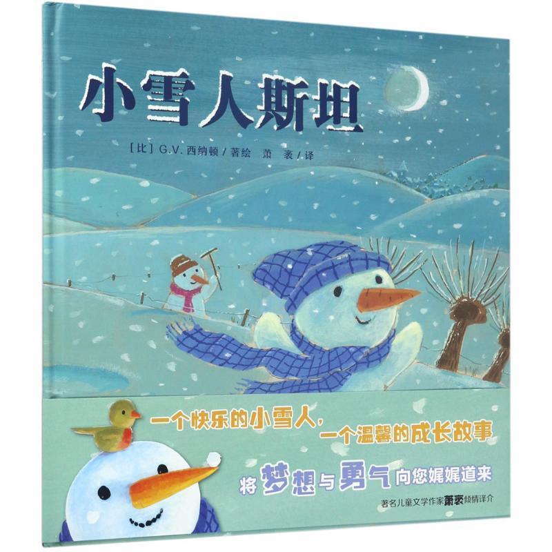 【正版书】 小雪人斯坦 [比] G.V.西纳顿 著,萧袤 译 天津人民美术出版社
