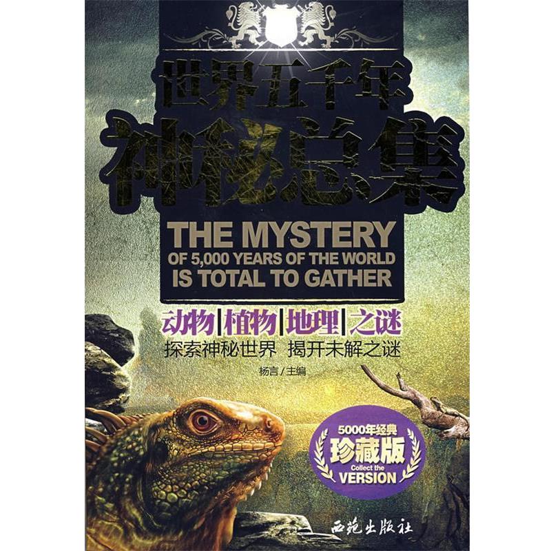 【正版书】 世界五千年神秘总集:动物、植物、地理、之谜 杨言 主编 西苑出版社