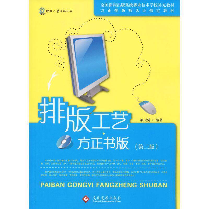 【正版书】 排版工艺 方正书版 楠天健 编著 印刷工业出版社
