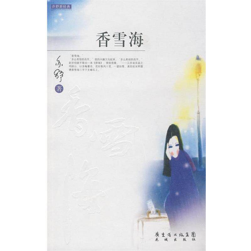 【正版书】 香雪海 亦舒 著 花城出版社