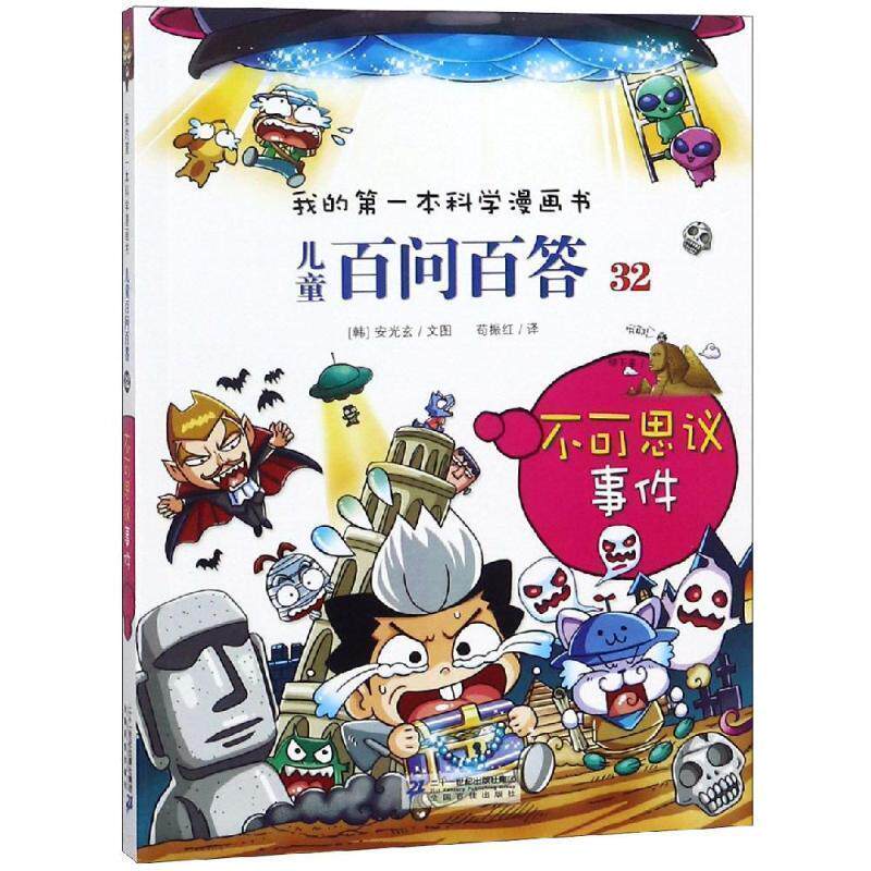 【正版书】 儿童百问百答32 不可思议事件 我的本科学漫画书 【韩】安广贤 著 21世纪出版社
