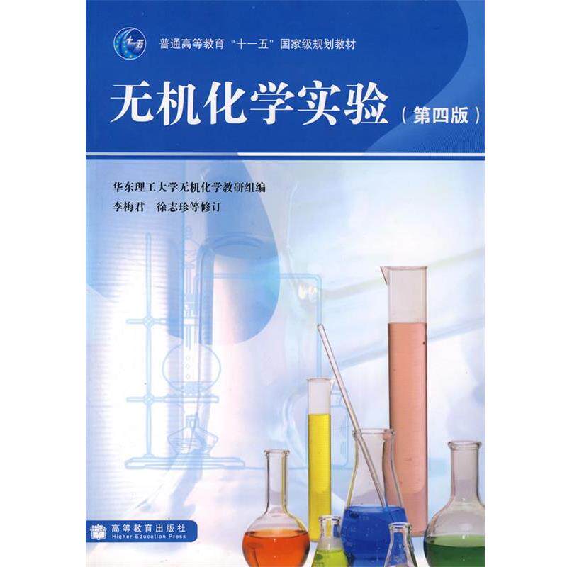 【正版书】 无机化学实验 华东理工大学无机化学教研组 编 高等教育出版社