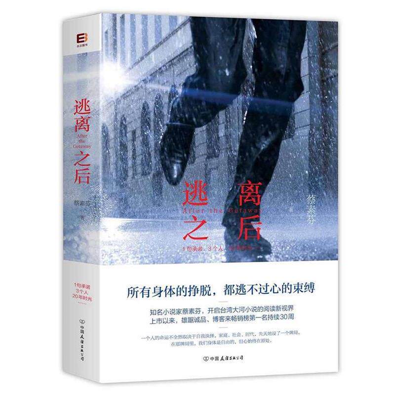 【正版书】 逃离之后 蔡素芬 中国友谊出版公司