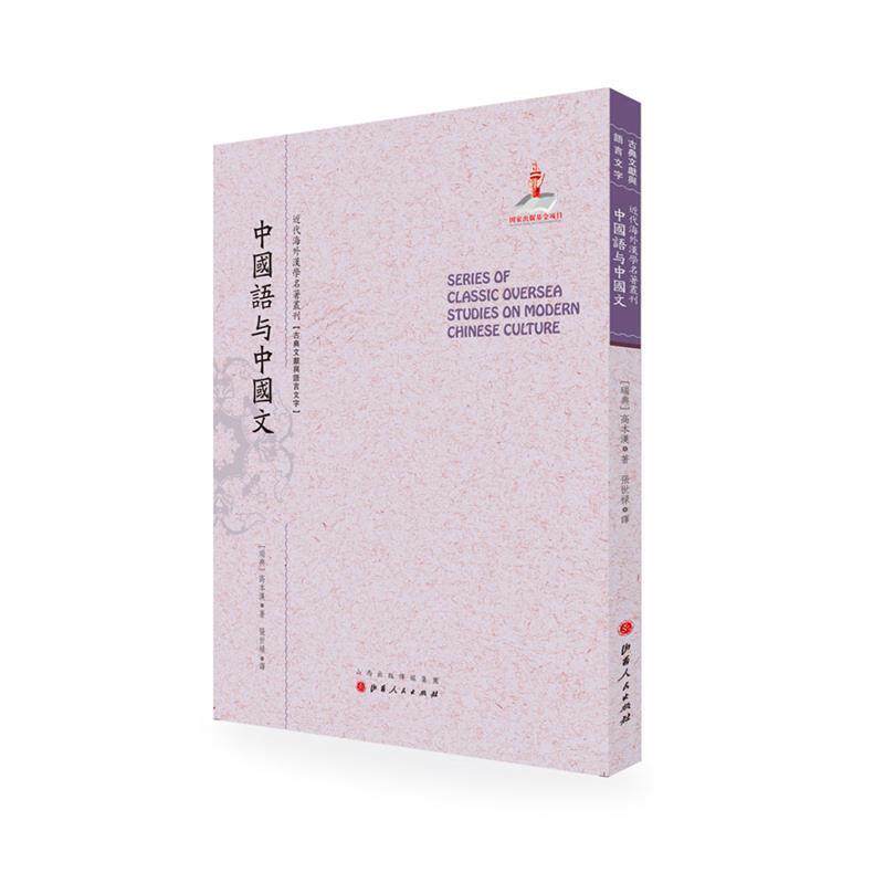 【正版书】 中国语与中国文 高本汉 著,贺昌群 译 山西人民出版社发行部