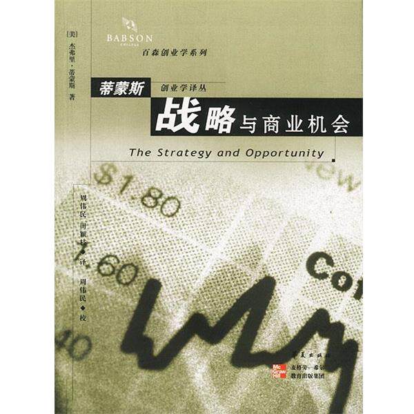 【正版书】 战略与商业机会 [美]蒂蒙斯 著,周伟民等 译 华夏出版社
