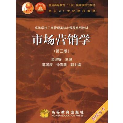 【正版书】 工商管理类核心课程:市场营销学 吴健安 主编 高等教育出版社