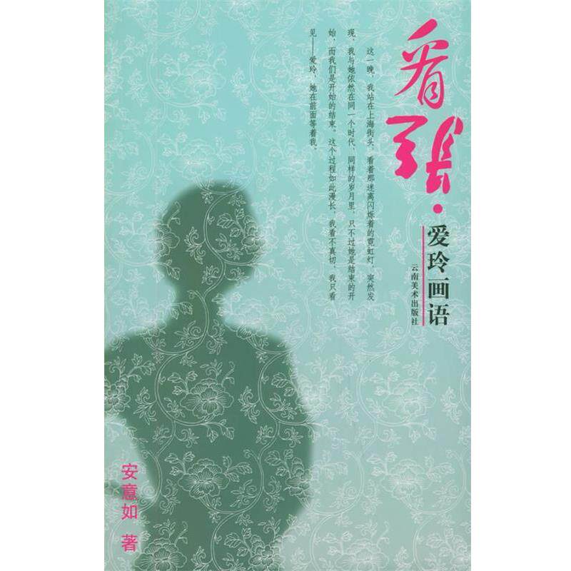 【正版书】 看张·爱玲画语 安意如 著 云南美术出版社