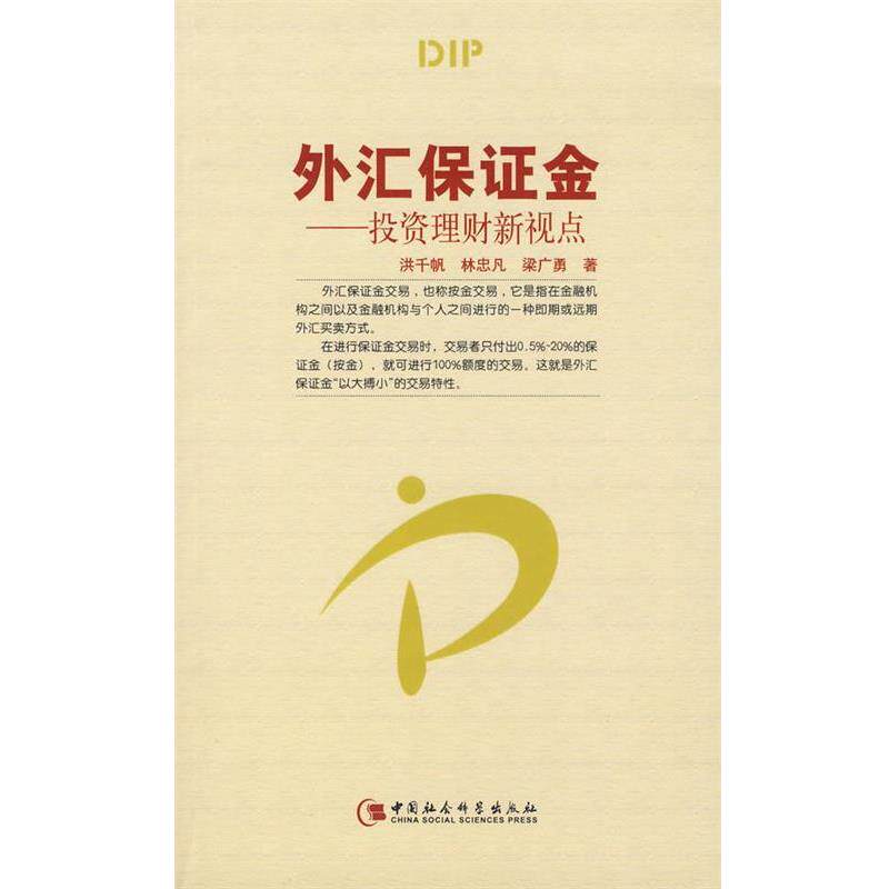 【正版书】 外汇保证金—投资理财新视点 洪千帆,林忠凡,梁广勇 著 中国社会科学出版社