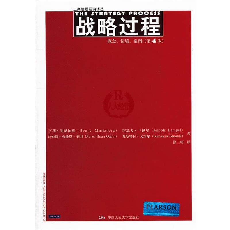 【正版书】 战略过程 明茨伯格 著,徐二明 译 中国人民大学出版社