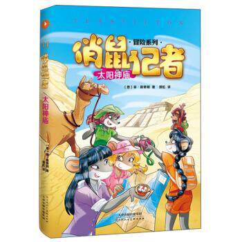 【正版书】 俏鼠记者：太阳神庙 冒险系列 [意]菲·斯蒂顿,胡虹 天津人民美术出版社