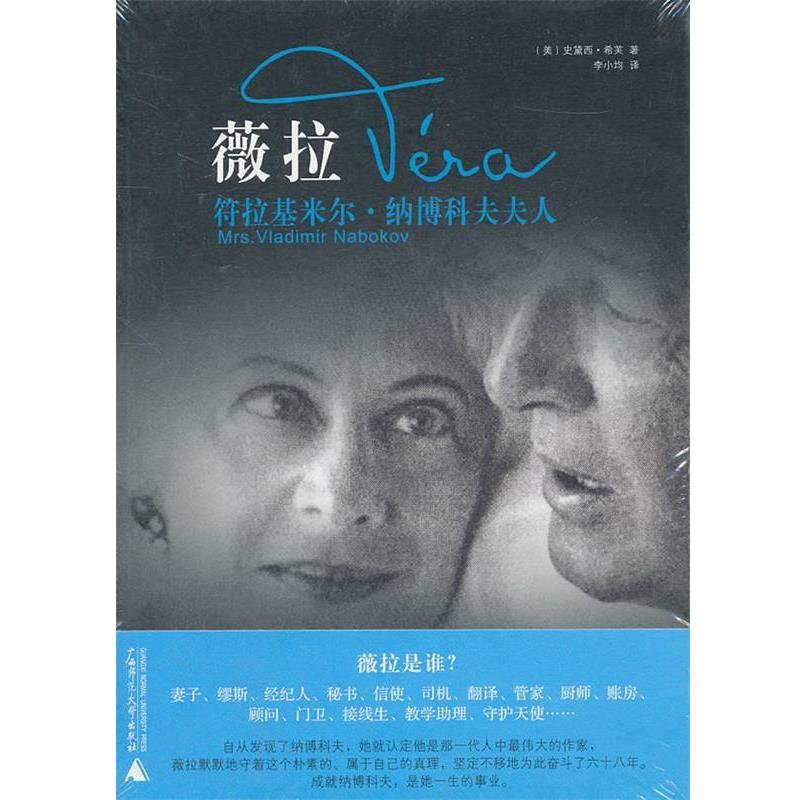 【正版书】 薇拉:符拉基米尔.纳博科夫夫人 (美)史黛西·希芙 著,李小均 译 广西师范大学出版社