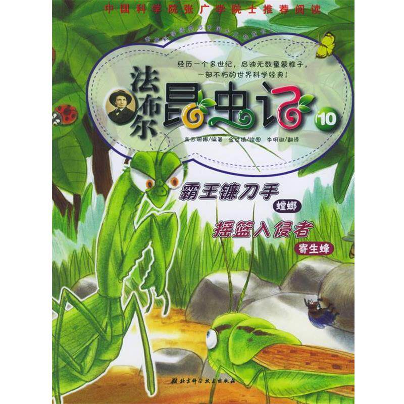 【正版书】 法布尔昆虫记10霸王镰刀手摇篮入侵者 (韩)高苏珊娜 编著,(韩)金世镇 绘,李明淑 译 北京科学技术出版社