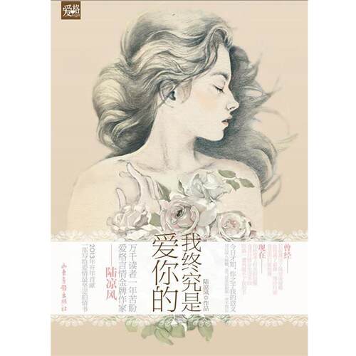 【正版书】 天使文化--我终究是爱你的 陆凉风　著 山东画报出版社