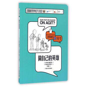 【正版书】 做自己的英雄 思考的魅力 [法]卡罗勒·维德玛耶 广西科学技术出版社