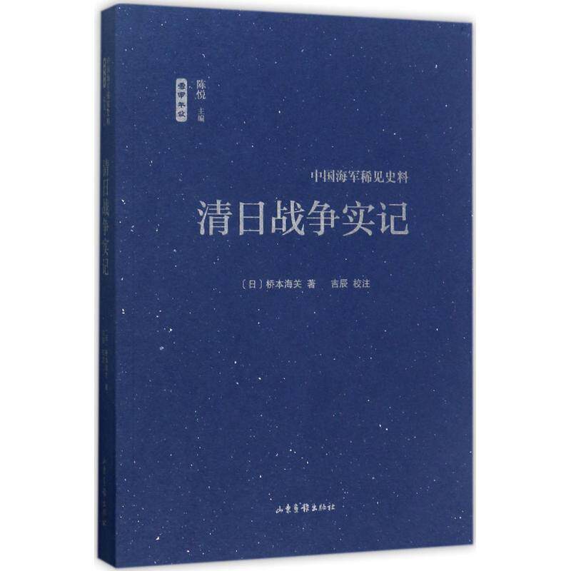 【正版书】 清日战争实记 吉辰,整理校 注 山东画报出版社