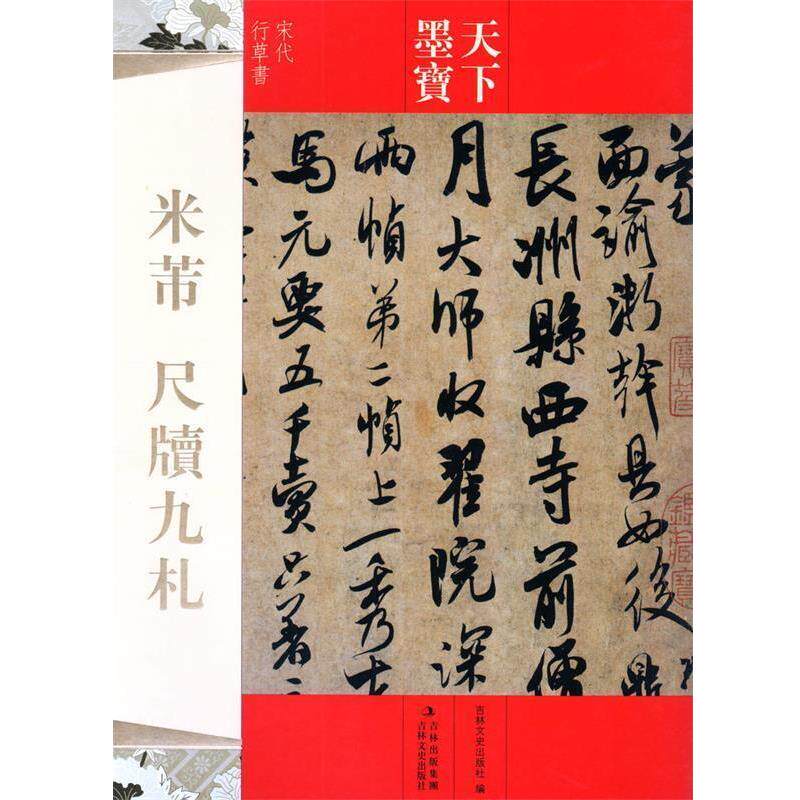 【正版书】 天下墨宝 米芾 尺牍九札 吉林文史出版社 编 吉林文史出版社