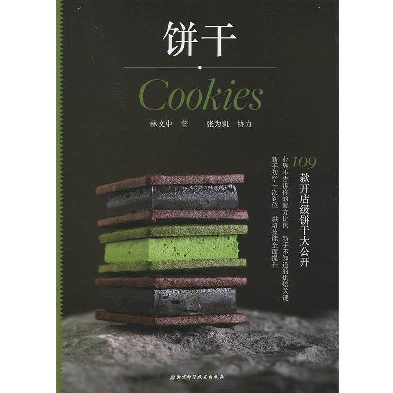 【正版书】 饼干 林文中 北京科学技术出版社