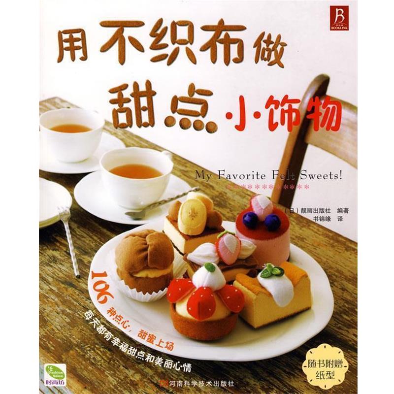 【正版书】 用不织布做甜点小饰物 (日)靓丽出版社 编著 河南科学技术出版社