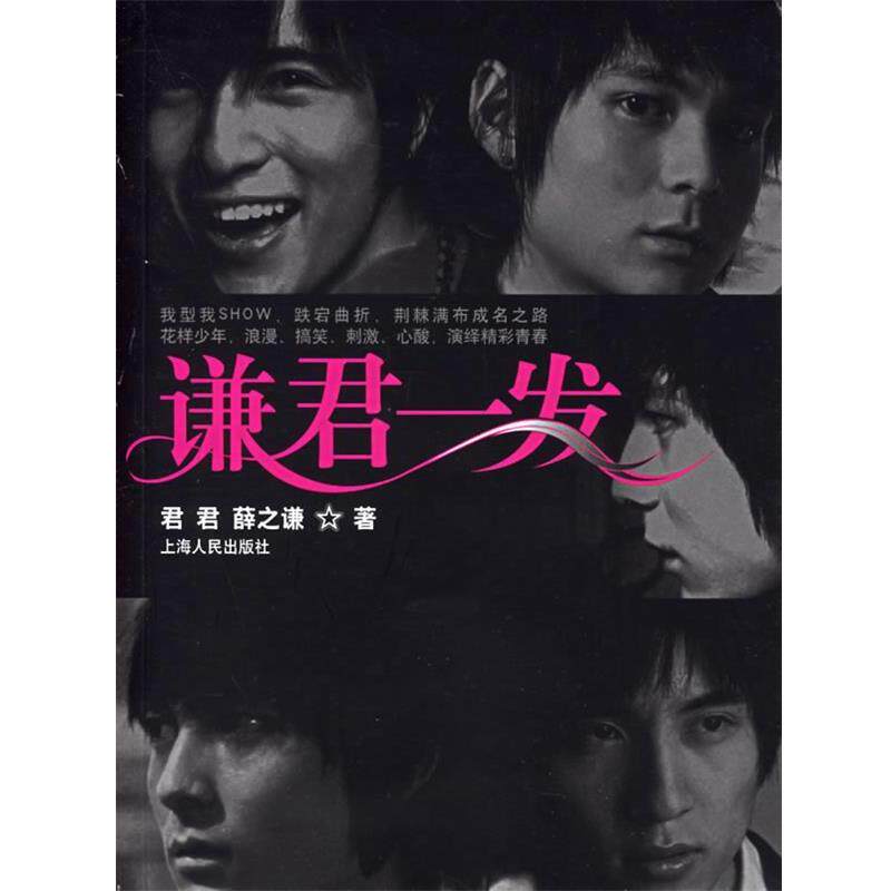 【正版书】 谦君一发 君君,薛之谦 著 上海人民出版社
